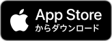 App Storeダウンロード